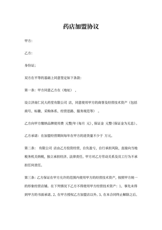 连锁店大药房加盟店合同