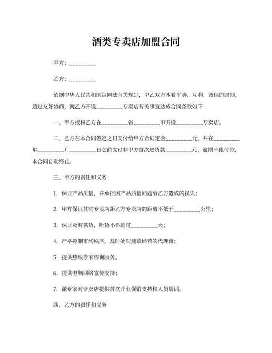 酒类专卖店加盟合同