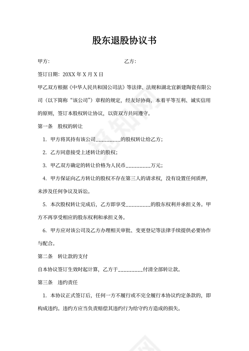 股东退股协议书模板