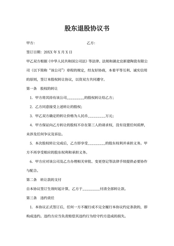 股东退股协议书模板