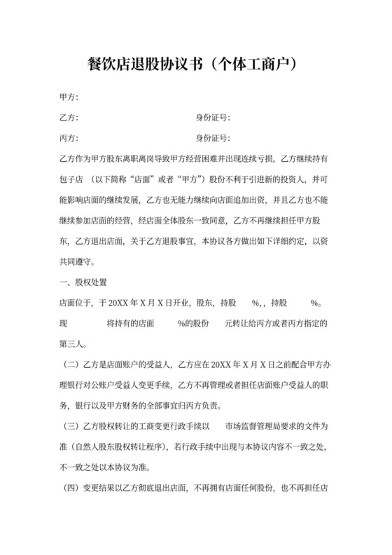 餐饮店退股协议书