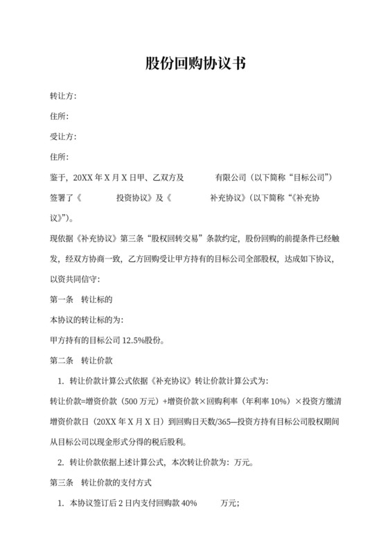 股份回购协议书