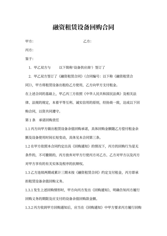 融资租赁设备回购合同