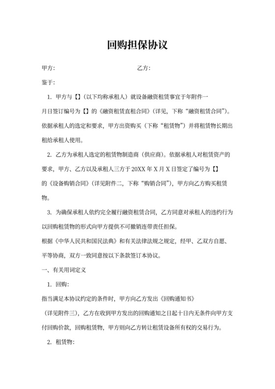 回购担保协议(模板)