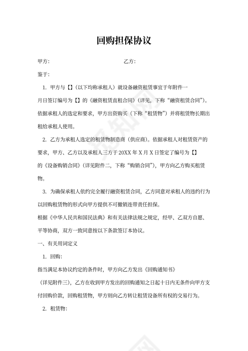 回购担保协议(模板)
