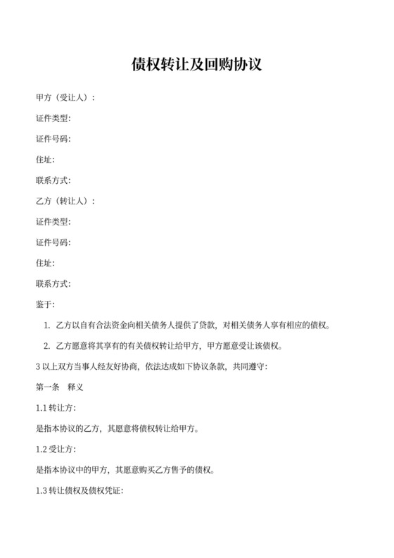 债权转让及回购协议