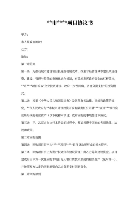 投资类项目回购协议书