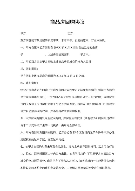 商品房回购协议
