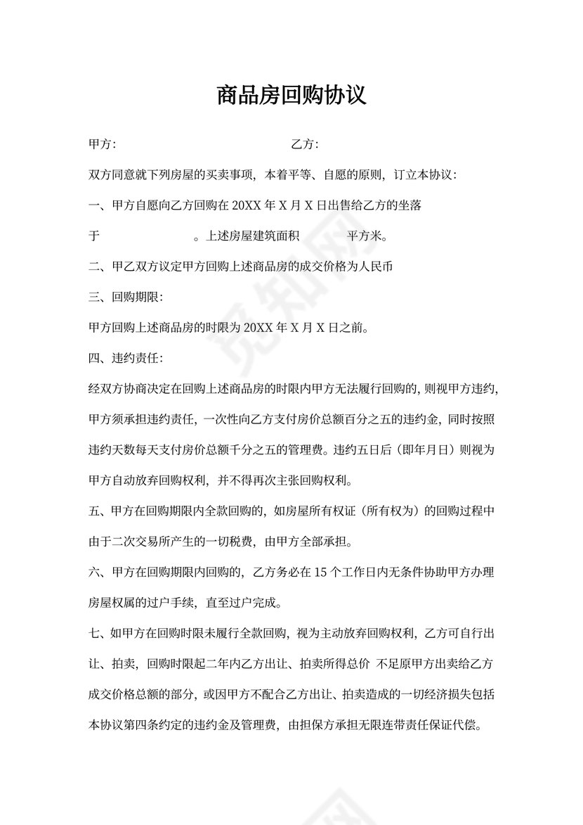 商品房回购协议