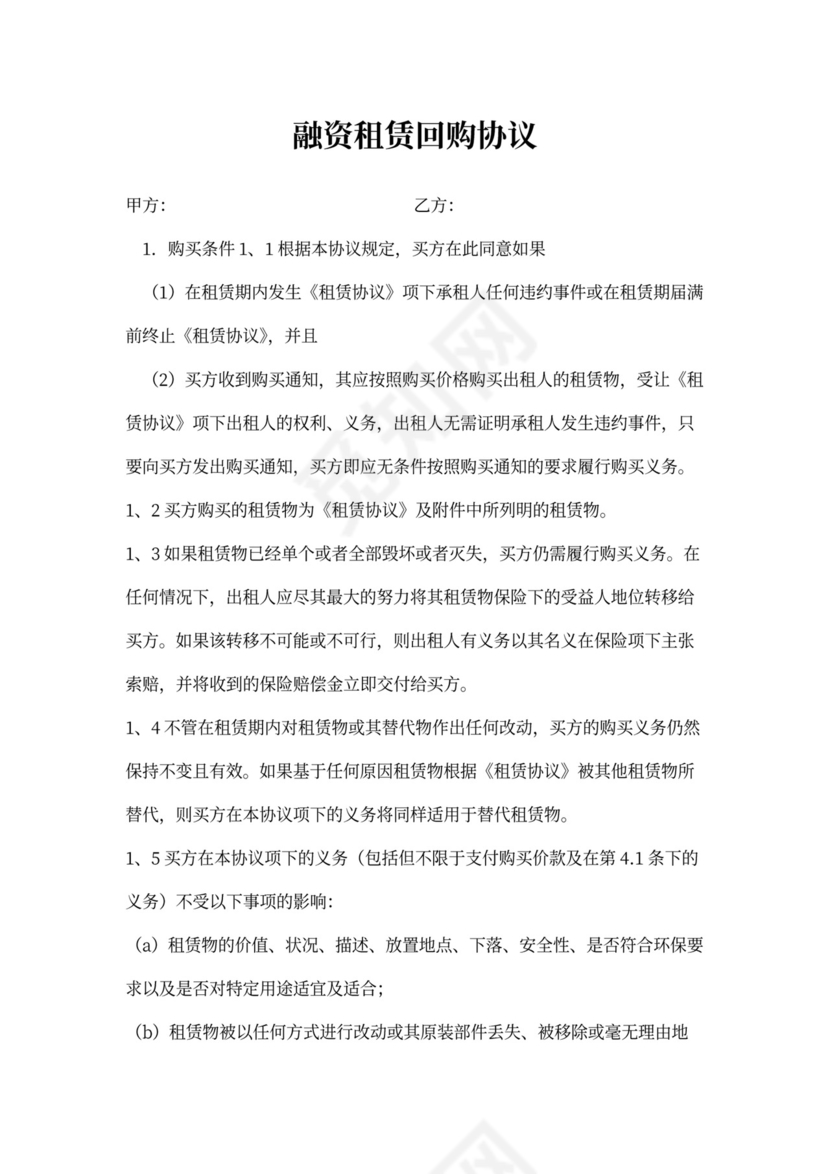 融资租赁回购协议