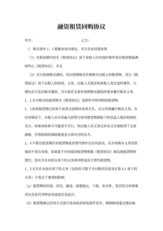 融资租赁回购协议