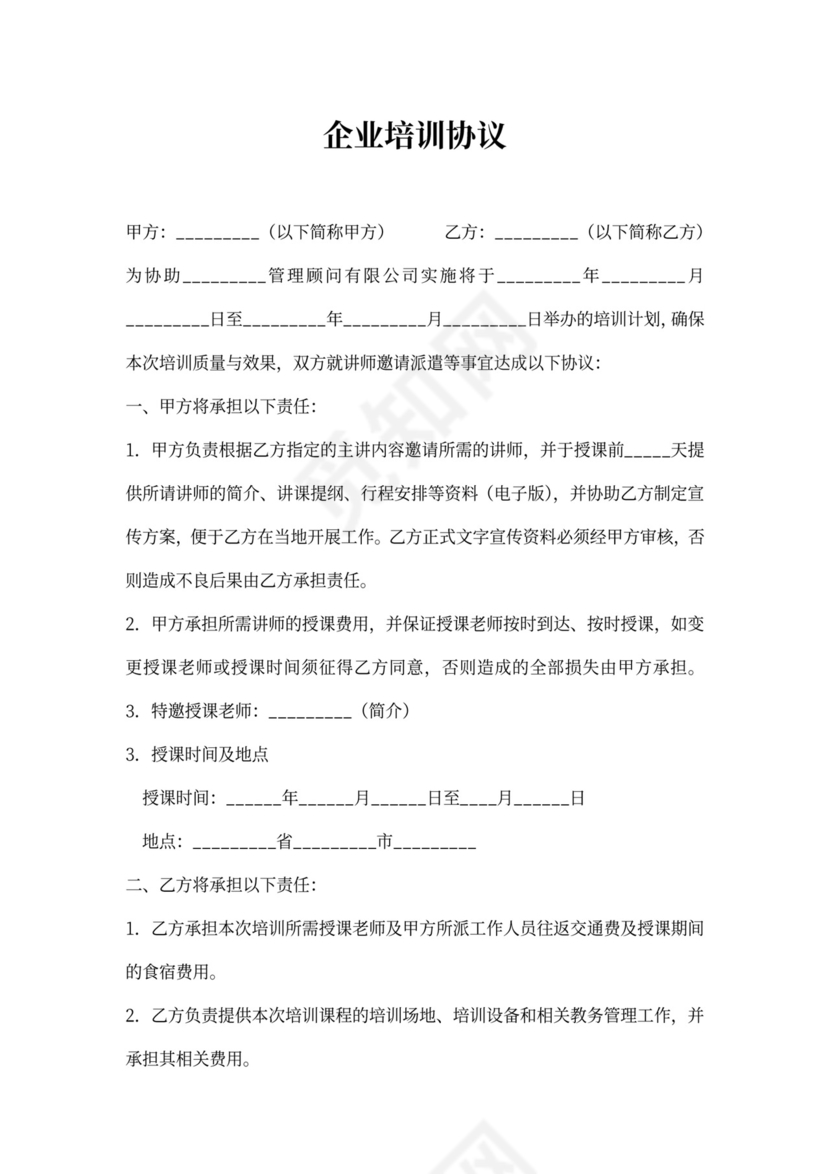 企业培训协议