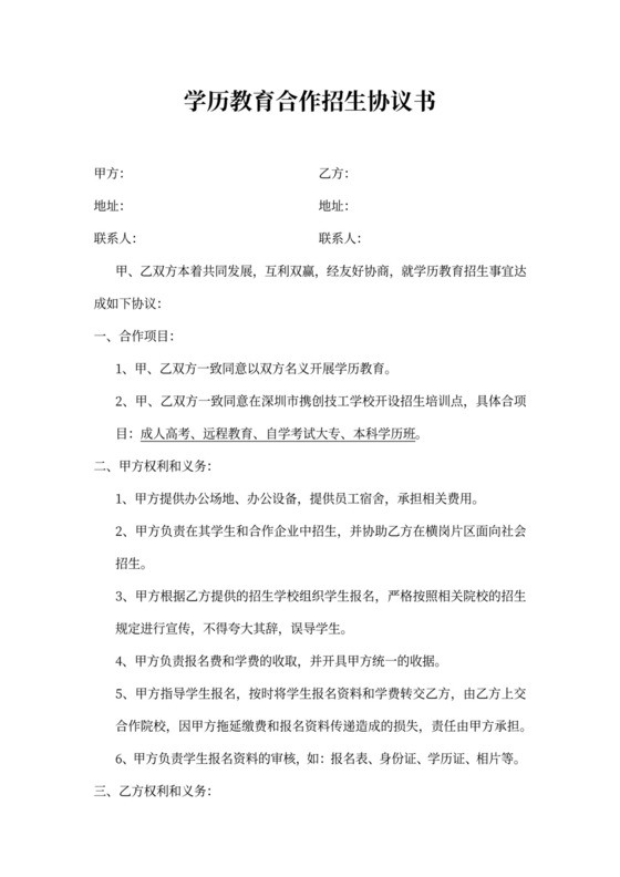 成人教育招生协议书