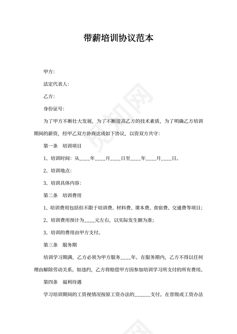 带薪培训协议范本模板