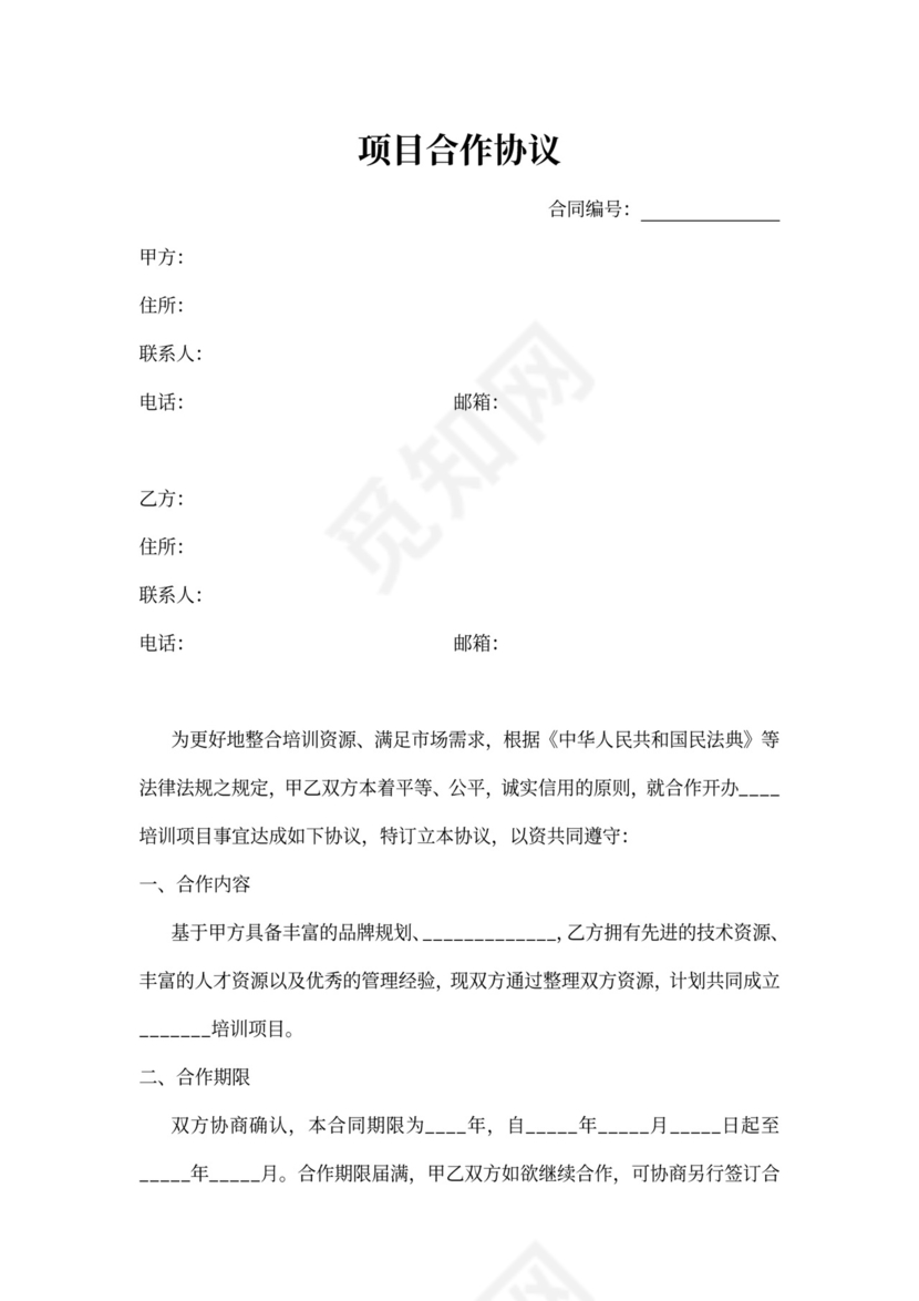 培训项目合作协议书