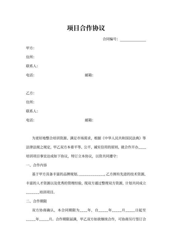 培训项目合作协议书