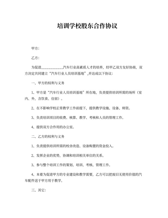 培训学校股东合作协议