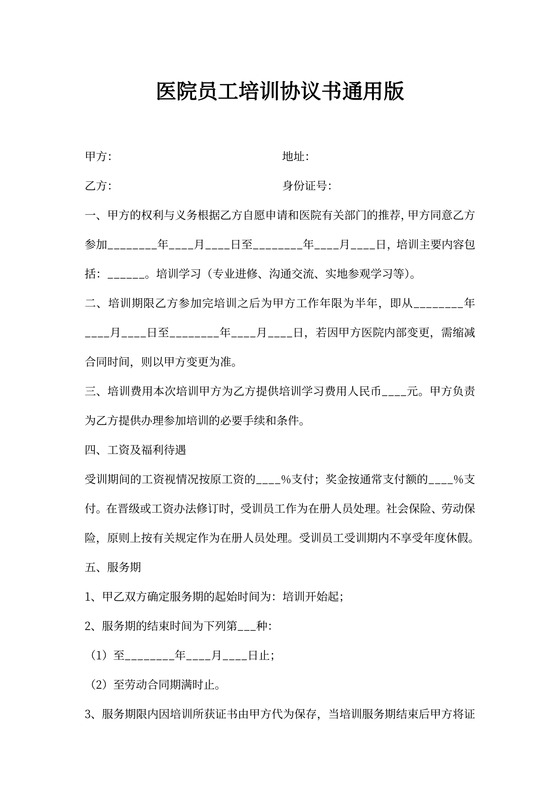 医院员工培训协议书通用版