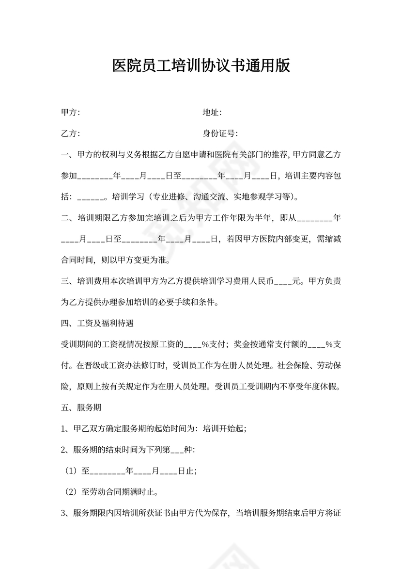 医院员工培训协议书通用版