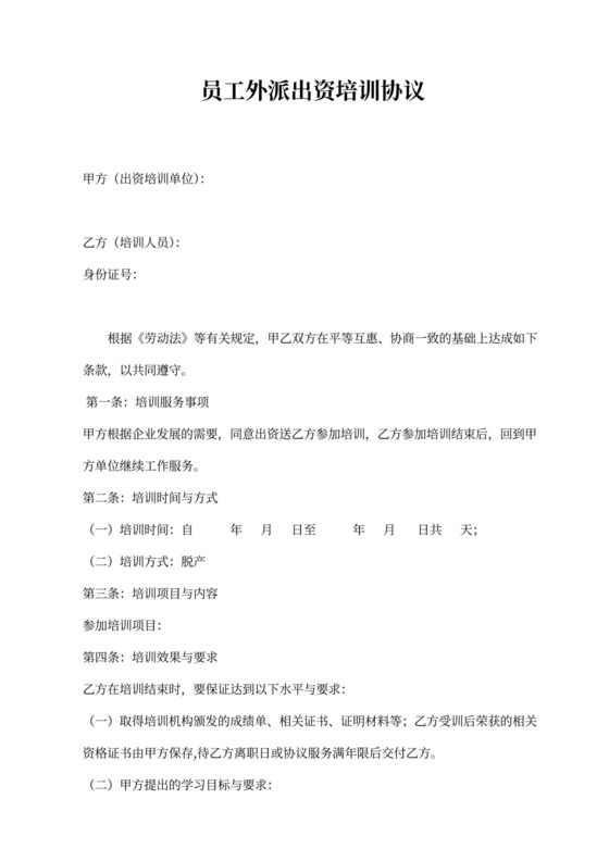 员工外派出资培训协议