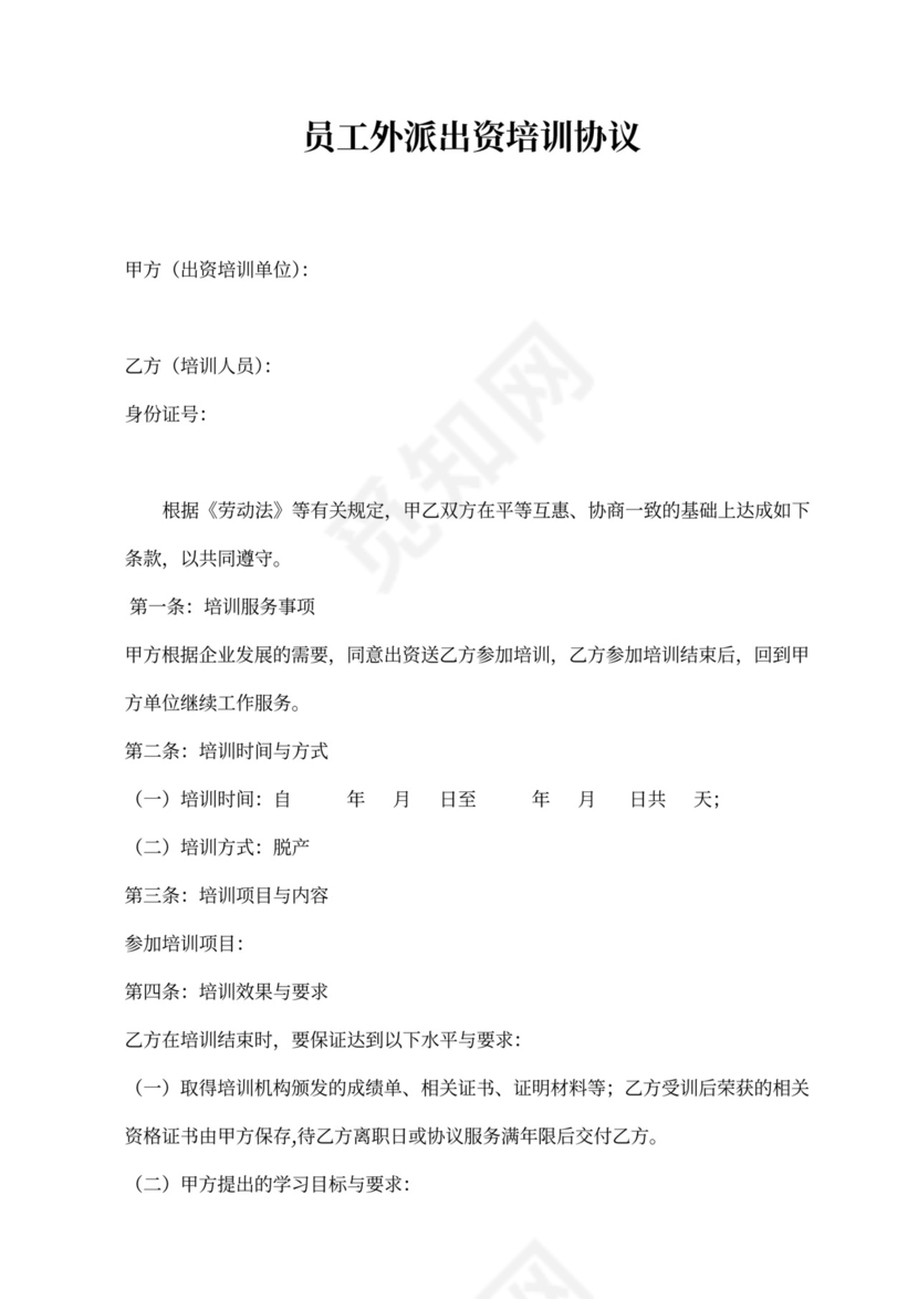 员工外派出资培训协议