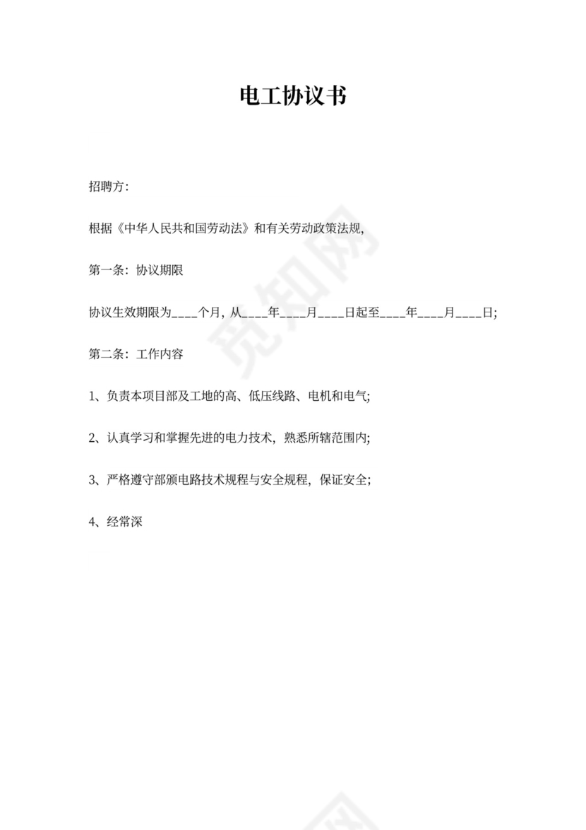 电工协议书合集六篇