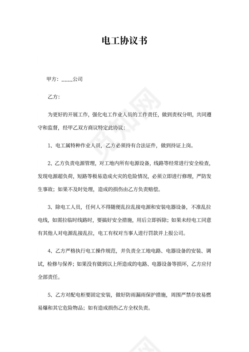 电工协议书合集六篇
