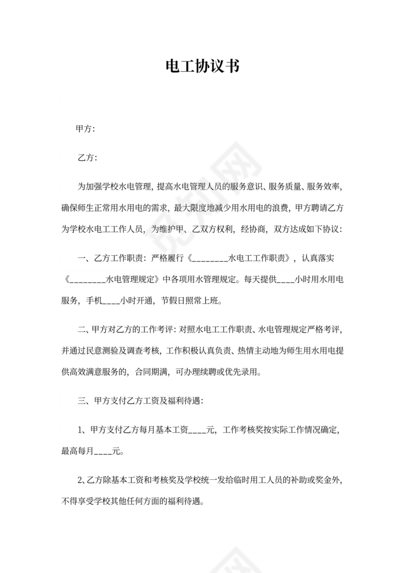 电工协议书合集六篇