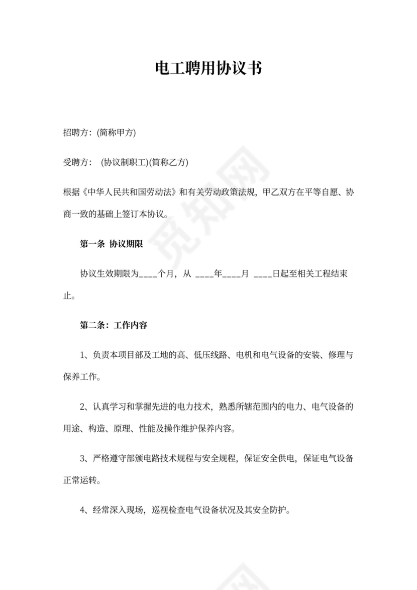 电工协议书合集六篇