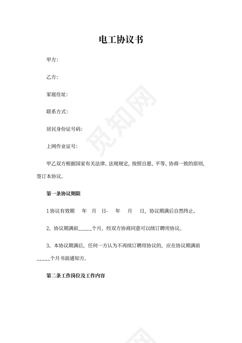 电工协议书合集六篇