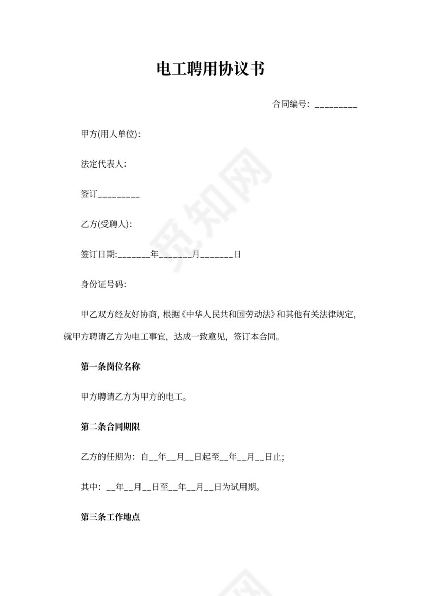 电工协议书合集六篇