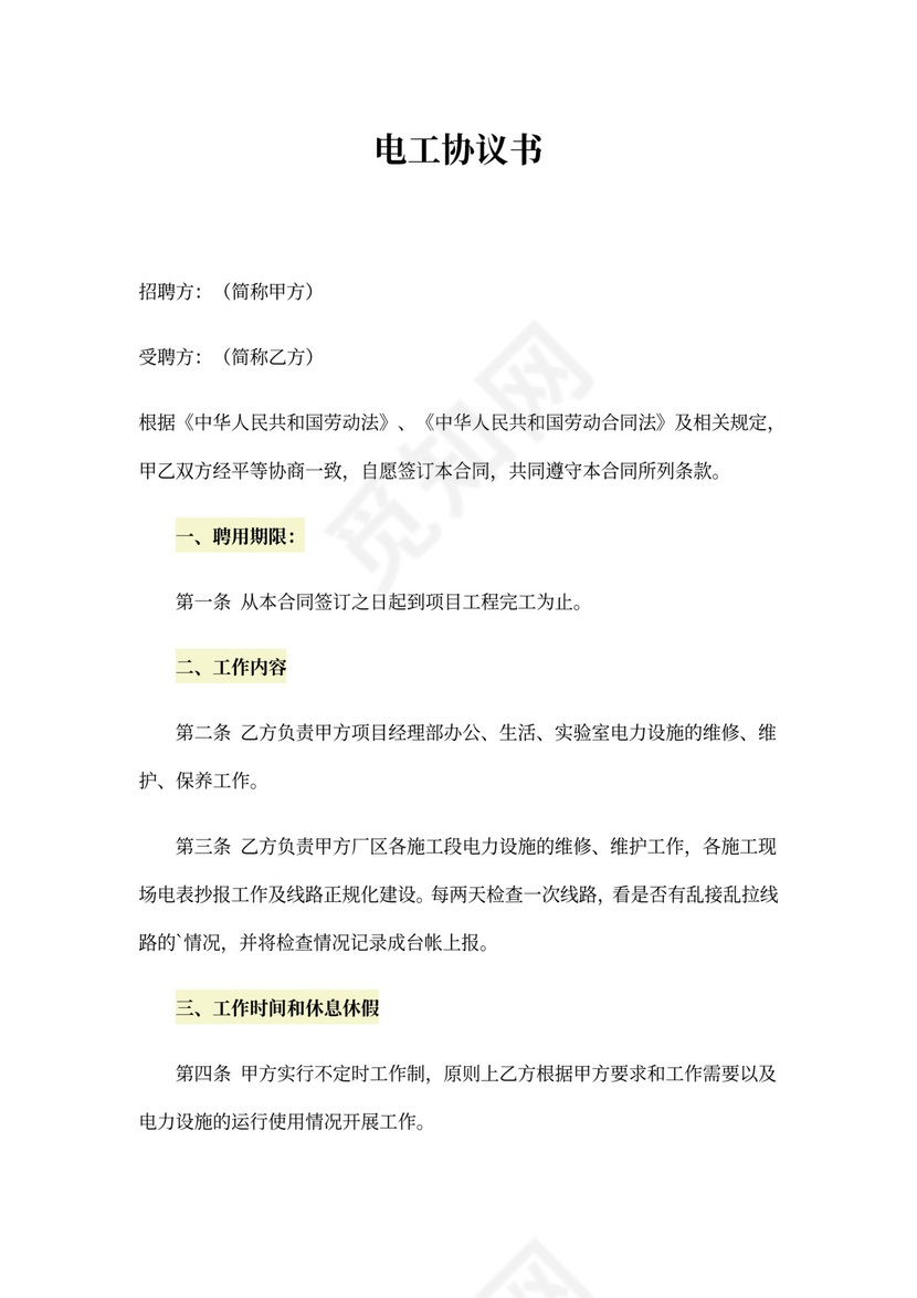 电工协议书合集六篇