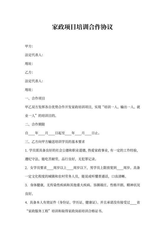 家政项目培训合作协议模板