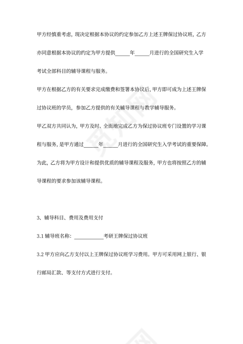 考研保过班培训协议模板