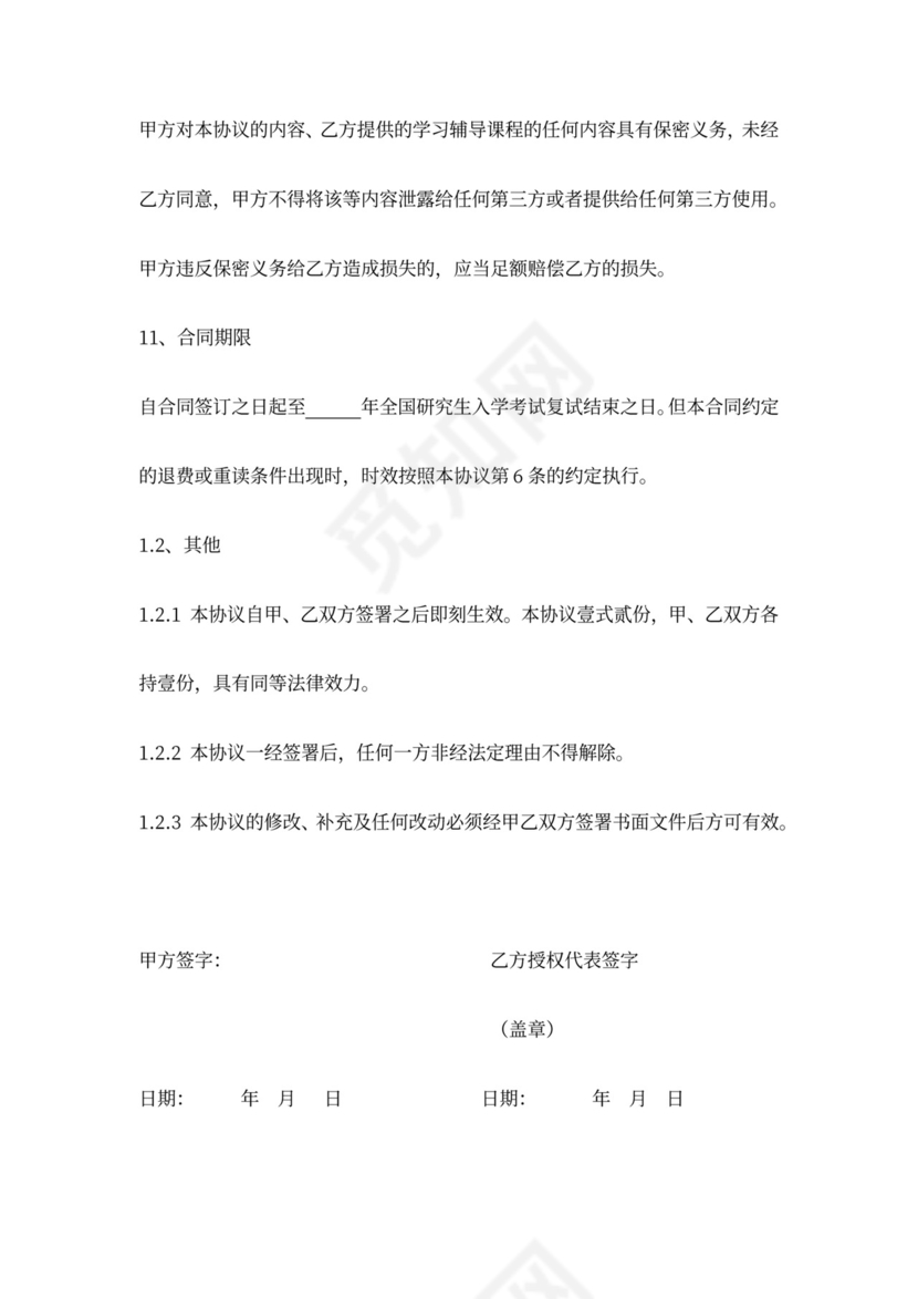 考研保过班培训协议模板