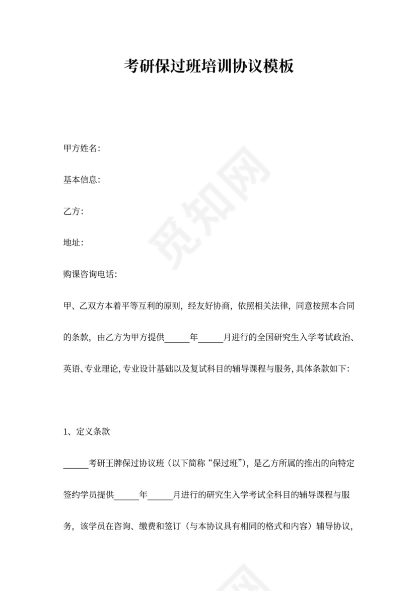 考研保过班培训协议模板