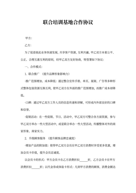 联合培训基地合作协议