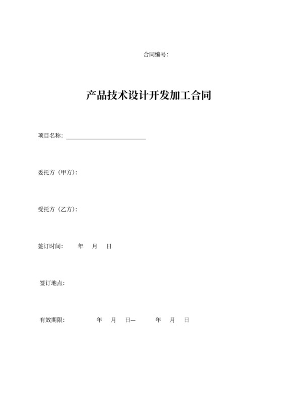 产品技术设计合同