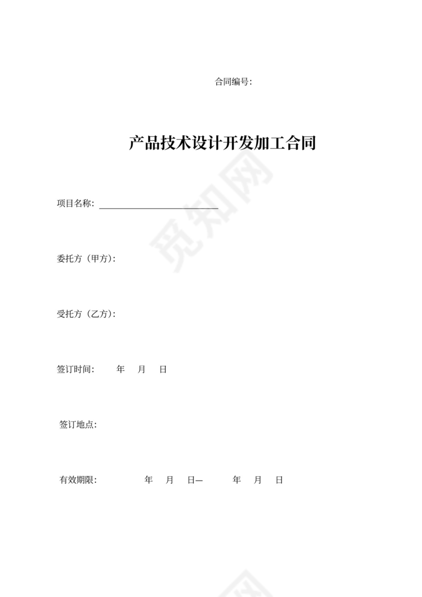 产品技术设计合同
