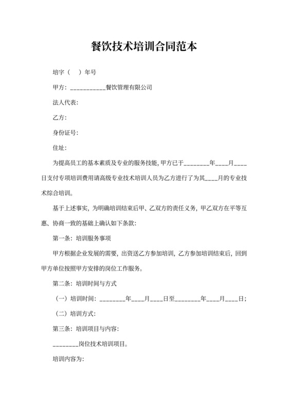 餐饮技术培训协议