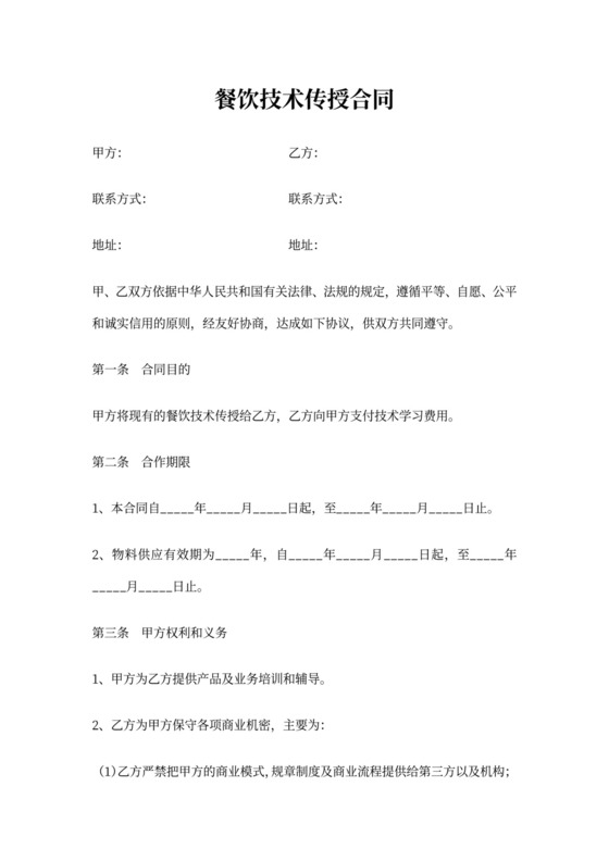 餐饮技术传授合同