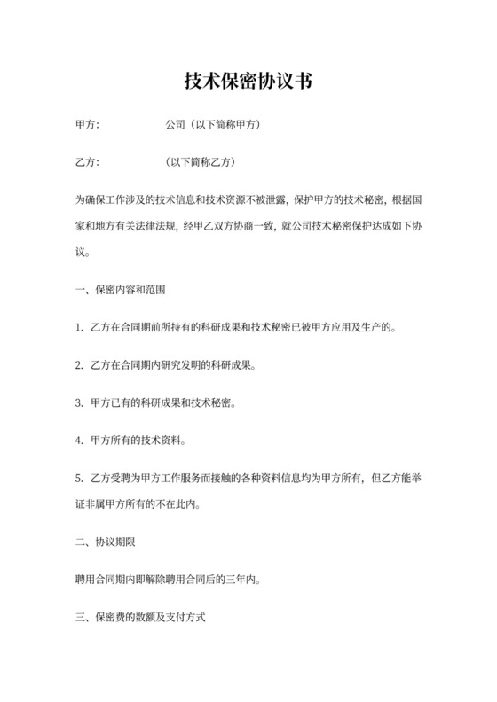 技术保密合同协议书