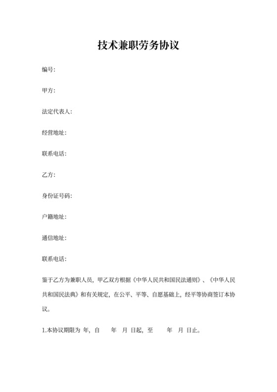 技术兼职劳务合同