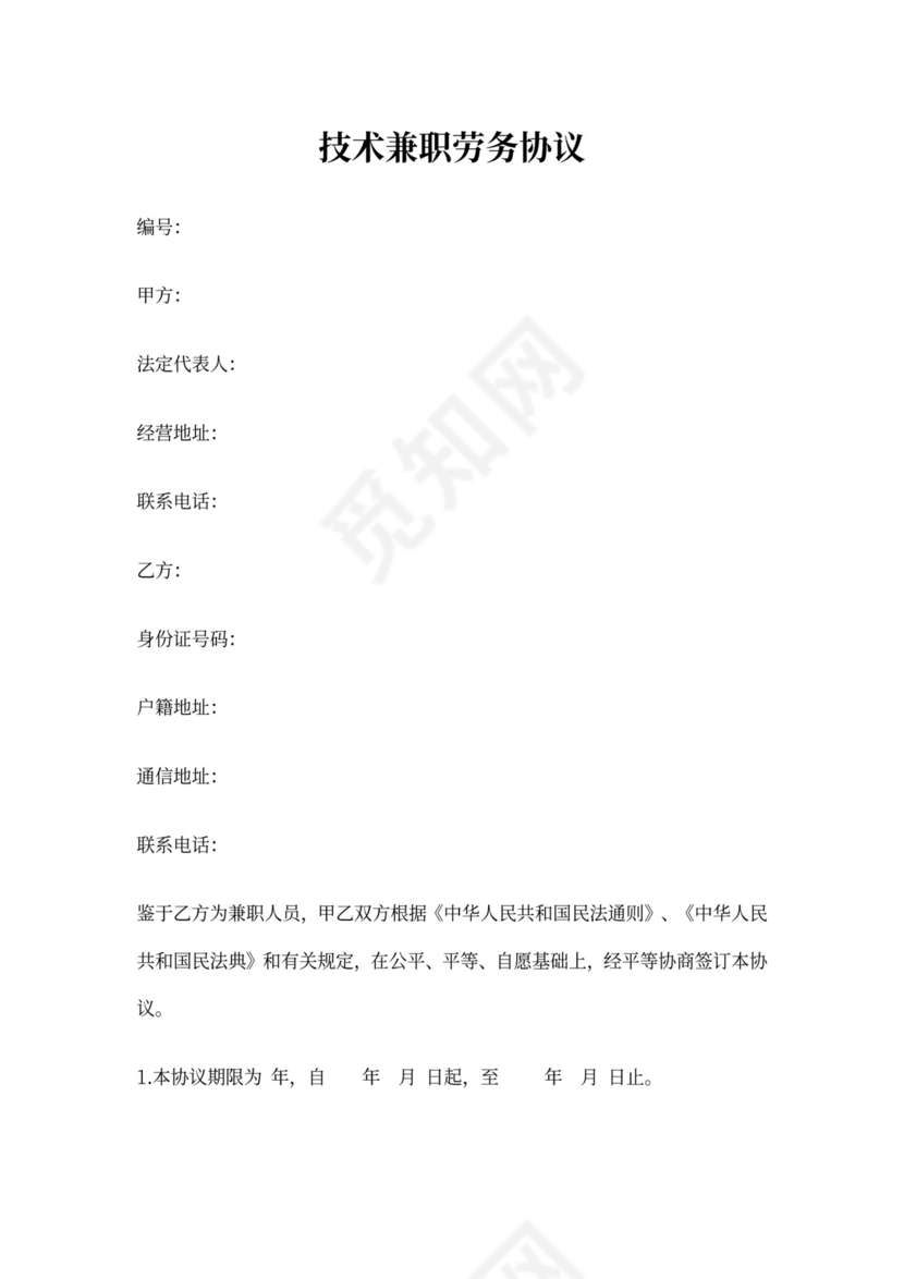 技术兼职劳务合同