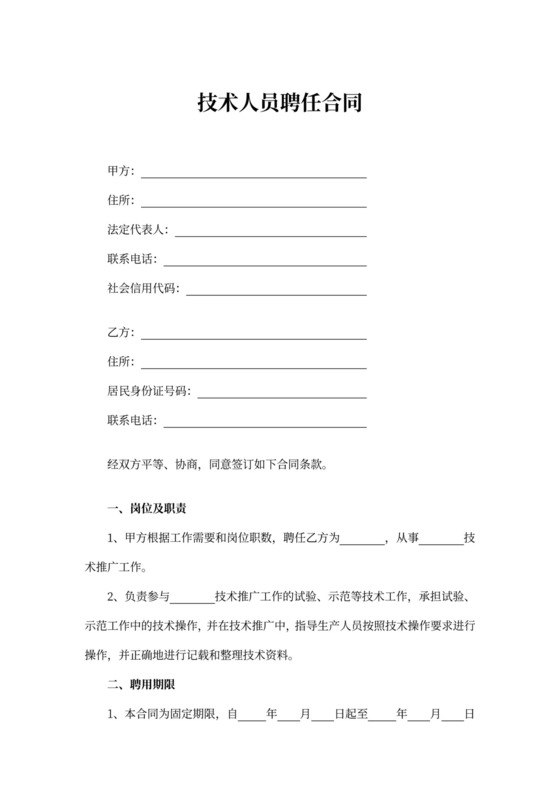 技术人员聘任合同