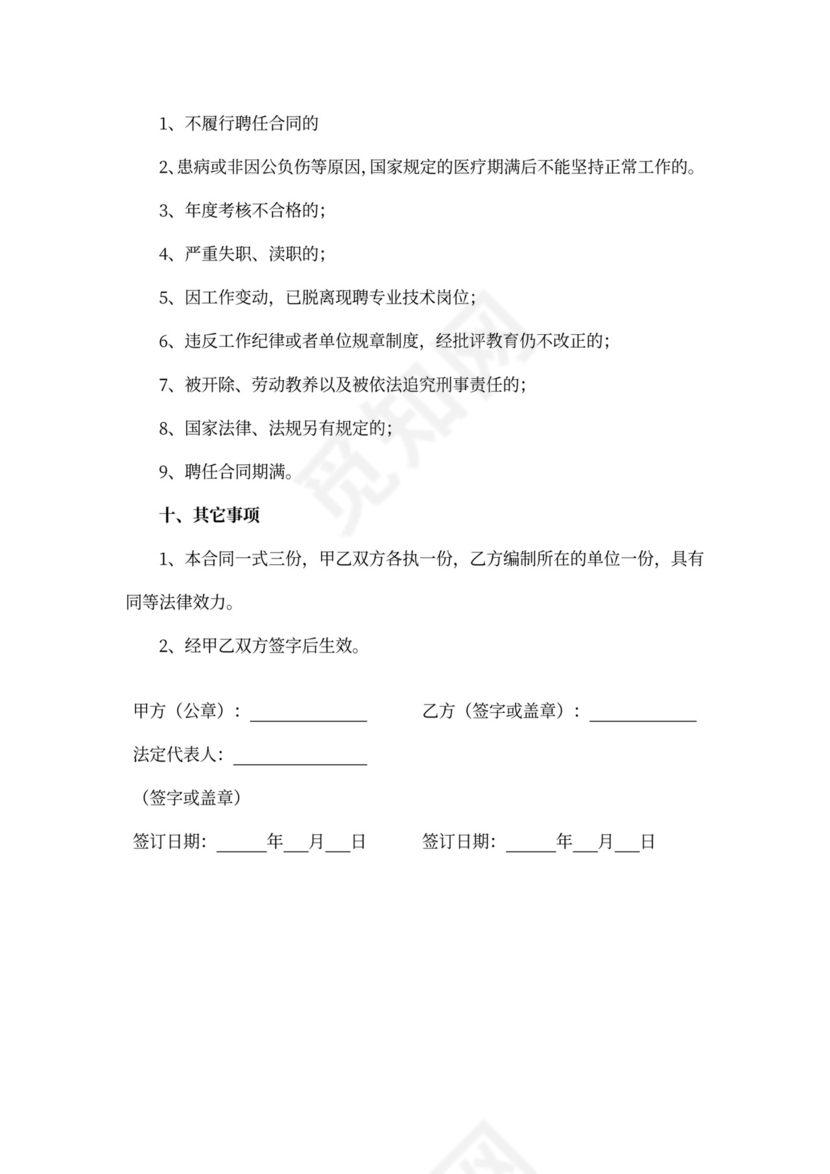 技术人员聘任合同