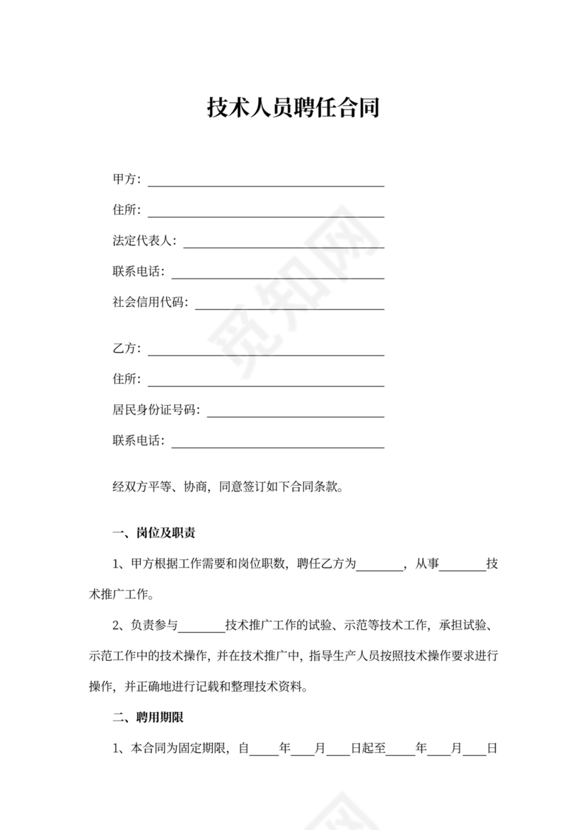 技术人员聘任合同