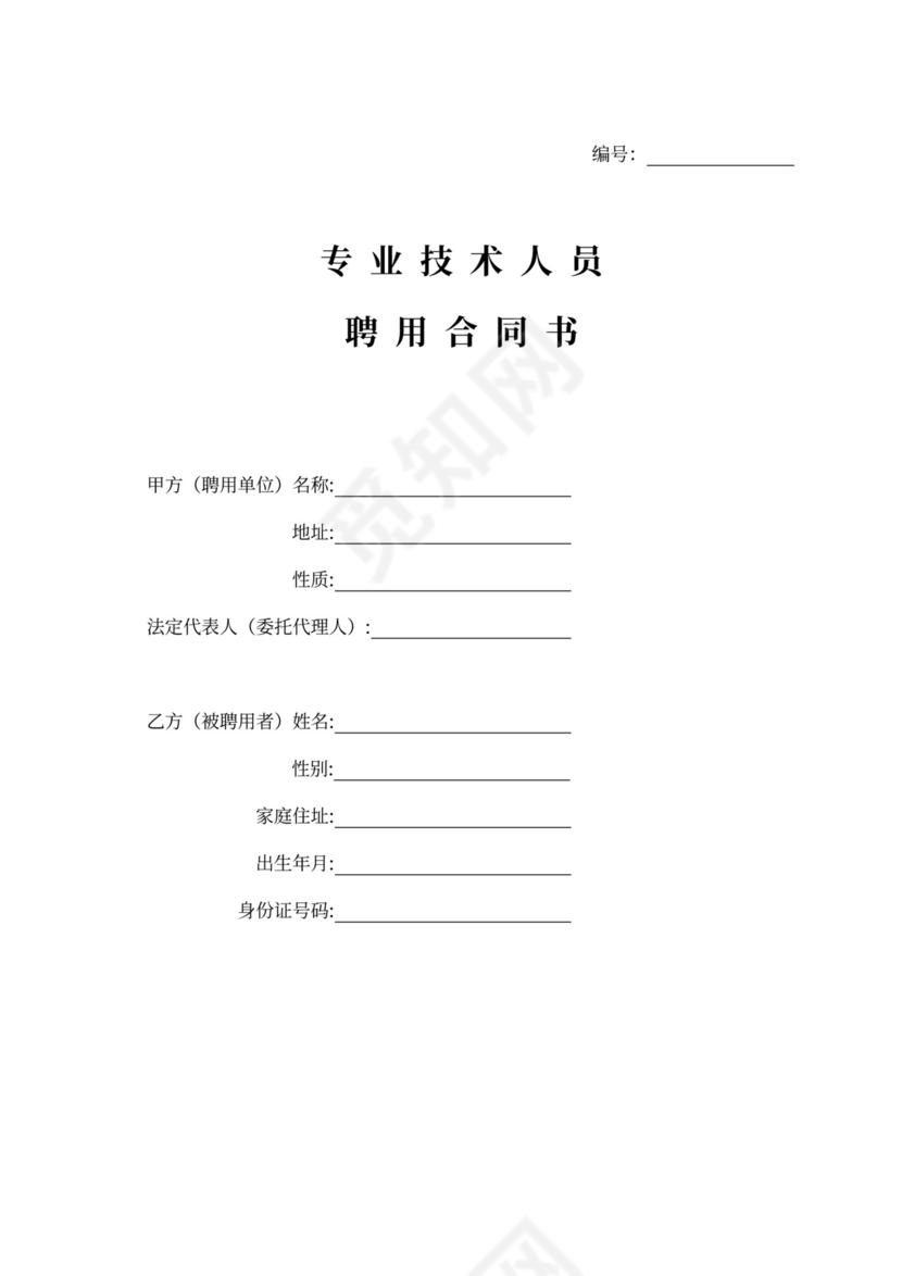 专业技术人员合同