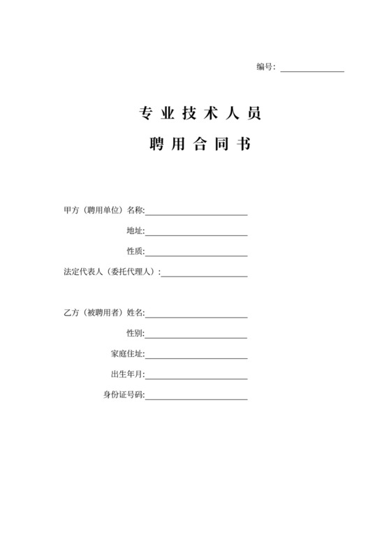 专业技术人员合同