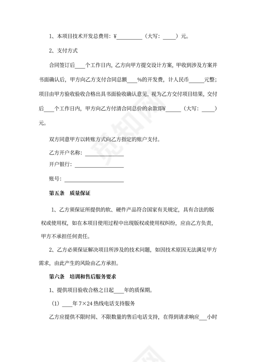 项目技术开发合同